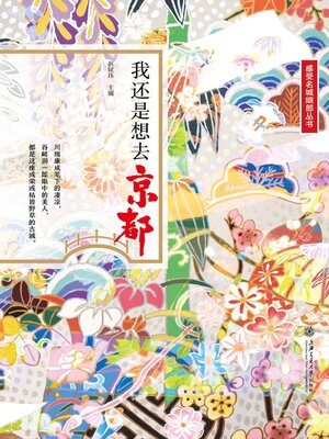 cover image of 我还是想去京都